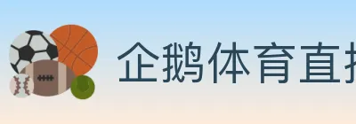 企鹅体育直播 Logo